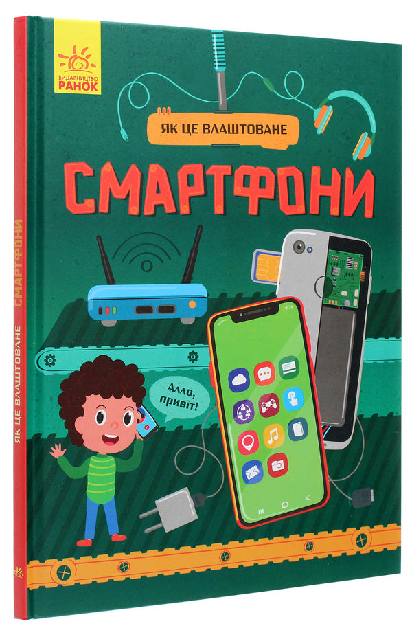 How it is arranged. Smartphones / Як це влаштоване. Смартфони Яна Воронкова 978-617-09-6486-1-3