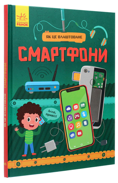 How it is arranged. Smartphones / Як це влаштоване. Смартфони Яна Воронкова 978-617-09-6486-1-3