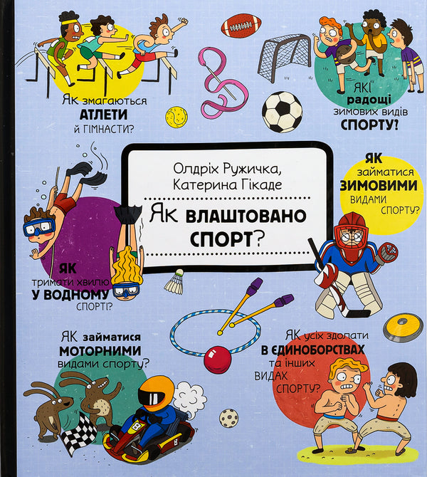 How it was created. Sport / Як це створено. Спорт Олдрих Ружичка 9786178439071-1
