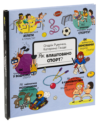 How it was created. Sport / Як це створено. Спорт Олдрих Ружичка 9786178439071-3
