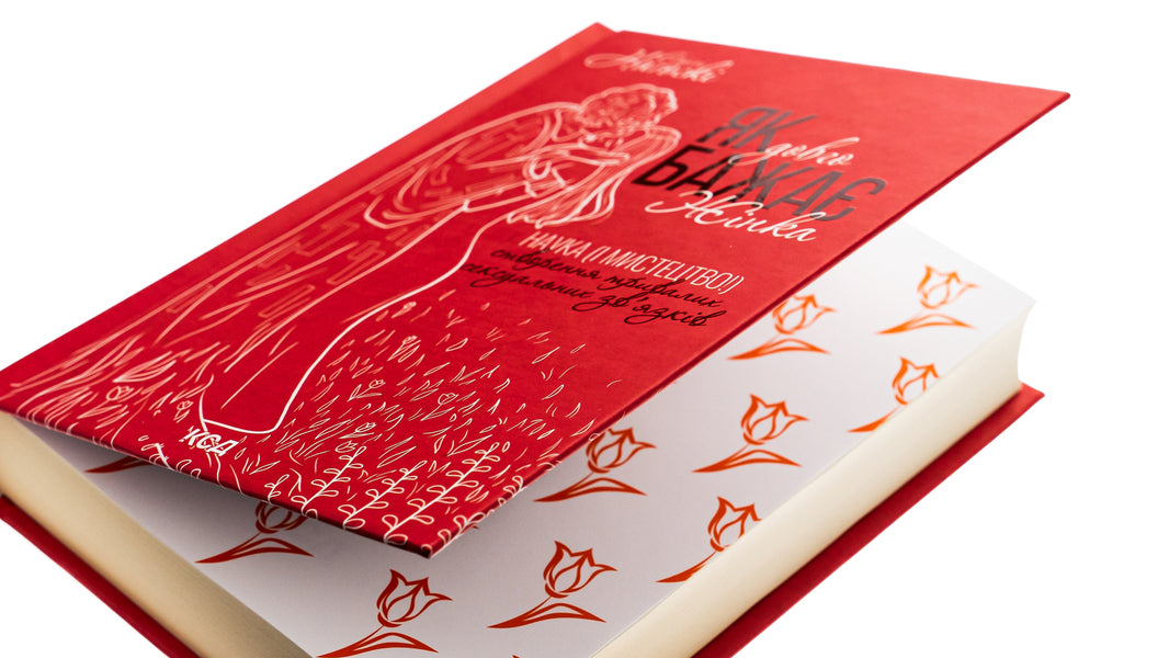 How long a woman wants. The science (and art!) of creating lasting sexual connections / Як довго бажає жінка. Наука (і мистецтво!) створення тривалих сексуальних зв'язків Эмили Нагоски 978-617-15-0717-3-4