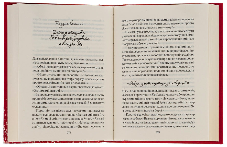How long a woman wants. The science (and art!) of creating lasting sexual connections / Як довго бажає жінка. Наука (і мистецтво!) створення тривалих сексуальних зв'язків Эмили Нагоски 978-617-15-0717-3-5