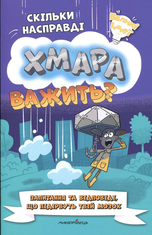 How much does a cloud really weigh? / Скільки насправді хмара важить? Хелен Отвэй, Уильям Поттер 978-966-944-367-0-1