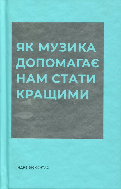 How music helps us become better / Як музика допомагає нам стати кращими Индре Висконтас 978-617-8287-63-4-1