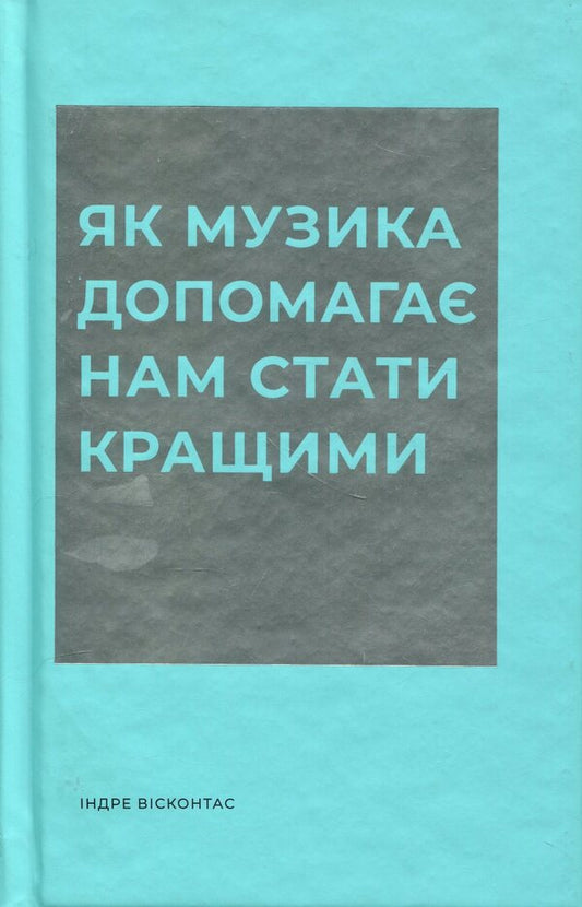 How music helps us become better / Як музика допомагає нам стати кращими Индре Висконтас 978-617-8287-63-4-1