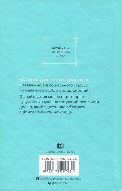 How music helps us become better / Як музика допомагає нам стати кращими Индре Висконтас 978-617-8287-63-4-2