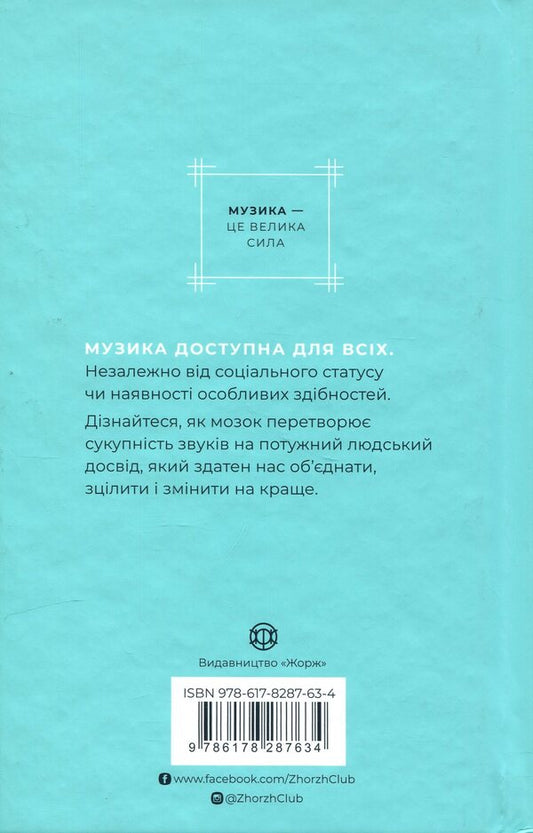 How music helps us become better / Як музика допомагає нам стати кращими Индре Висконтас 978-617-8287-63-4-2