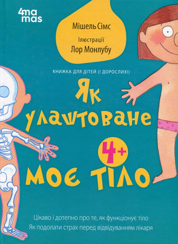 How my body is arranged: a book for children (and adults!). 4+ / Як улаштоване моє тіло: книжка для дітей (і дорослих!). 4+ Мишель Симс 978-617-00-4292-7-1