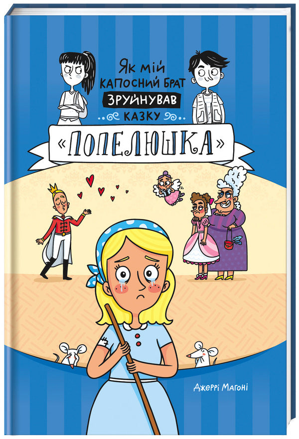 How my brother-in-law ruined the fairy tale 'Cinderella' / Як мій капосний брат зруйнував казку «Попелюшка» Джерри Магони 978-617-7563-92-0-1