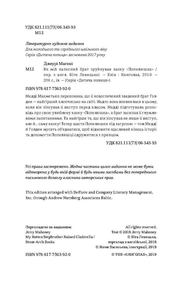 How my brother-in-law ruined the fairy tale 'Cinderella' / Як мій капосний брат зруйнував казку «Попелюшка» Джерри Магони 978-617-7563-92-0-3