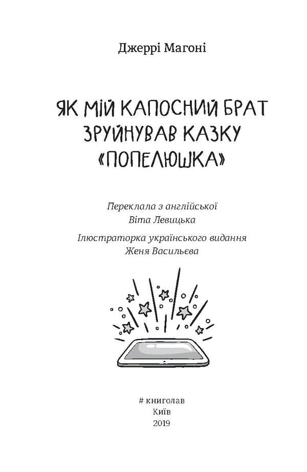 How my brother-in-law ruined the fairy tale 'Cinderella' / Як мій капосний брат зруйнував казку «Попелюшка» Джерри Магони 978-617-7563-92-0-4