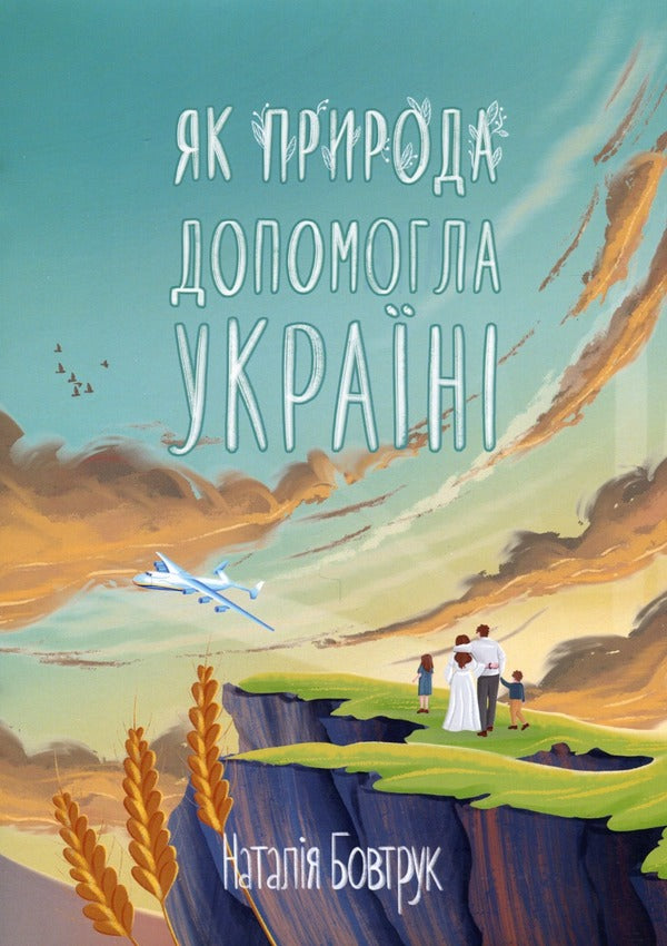 How nature helped Ukraine. Tale / Як природа допомогла Україні. Казка Наталья Бовтрук 9789665806691-1