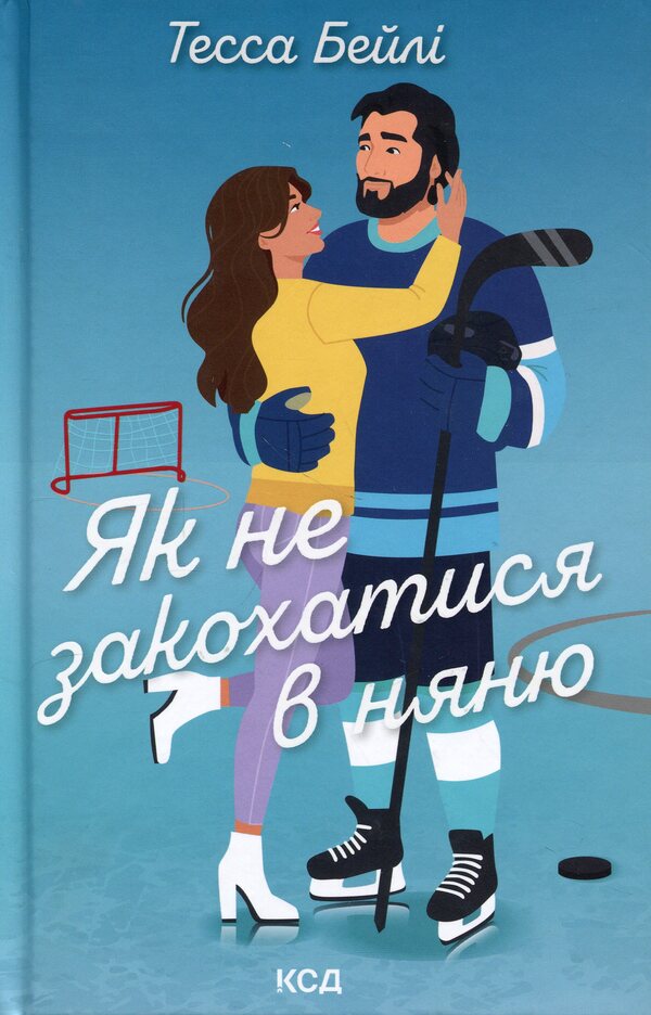 How not to fall in love with a nanny / Як не закохатися в няню Тесса Бейли 978-617-15-1793-6-1