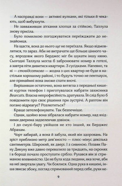 How not to fall in love with a nanny / Як не закохатися в няню Тесса Бейли 978-617-15-1793-6-6