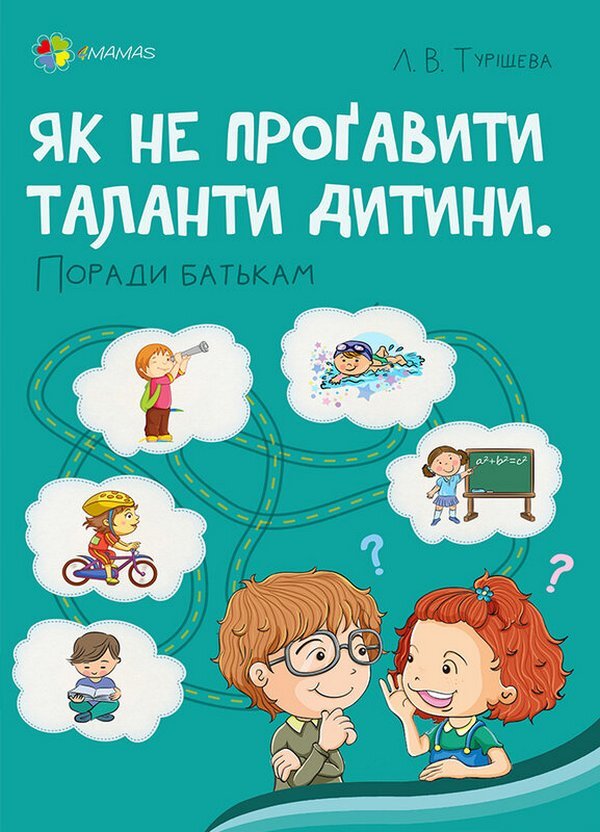 How not to miss the child's talents?Tips for parents / Як не проґавити таланти дитини? Поради батькам Людмила Турищева 978-617-00-4079-4-1