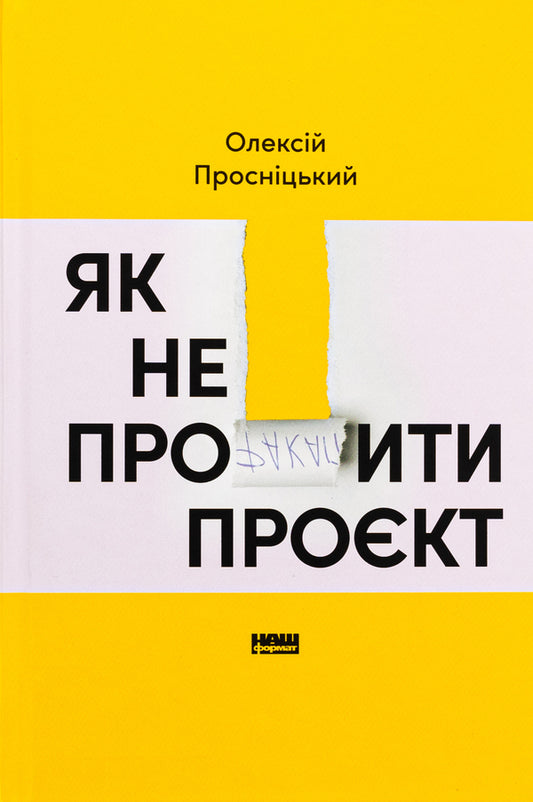 How not to screw up the project / Як не профакапити проєкт Алексей Просницкий 978-617-8434-30-4-1