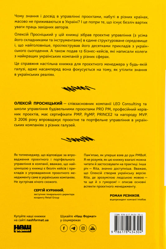 How not to screw up the project / Як не профакапити проєкт Алексей Просницкий 978-617-8434-30-4-2