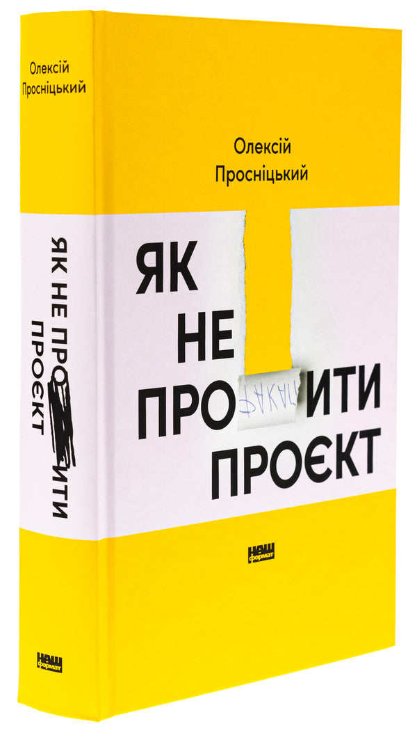 How not to screw up the project / Як не профакапити проєкт Алексей Просницкий 978-617-8434-30-4-3