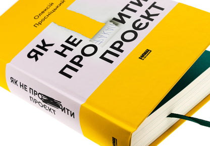 How not to screw up the project / Як не профакапити проєкт Алексей Просницкий 978-617-8434-30-4-4