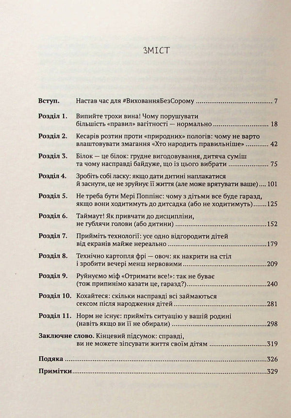 How not to spoil the life of your children. A guide to parenting without stress and complaints / Як не зіпсувати життя своїм дітям. Посібник з виховання без стресу та нарікань Линдси Пауэрс 978-966-982-837-8-3