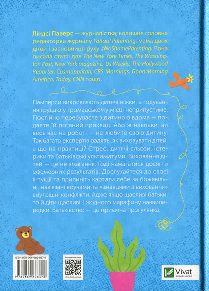 How not to spoil the life of your children. A guide to parenting without stress and complaints / Як не зіпсувати життя своїм дітям. Посібник з виховання без стресу та нарікань Линдси Пауэрс 978-966-982-837-8-2