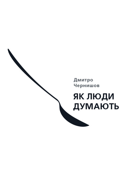 How people think / Як люди думають Дмитрий Чернышев 978-617-577-166-2-1