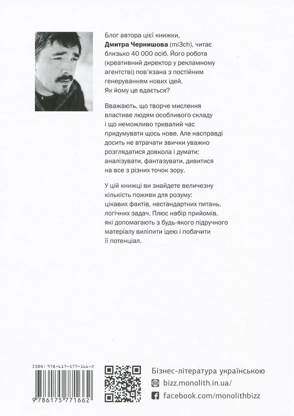 How people think / Як люди думають Дмитрий Чернышев 978-617-577-166-2-2