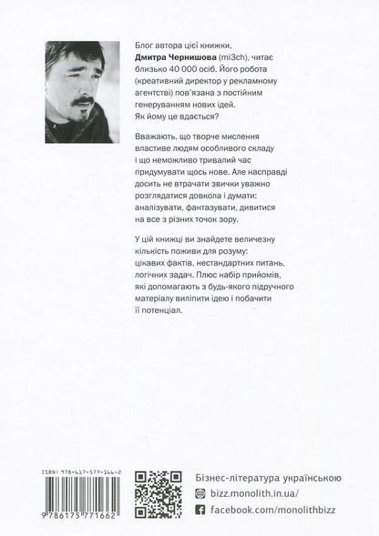 How people think / Як люди думають Дмитрий Чернышев 978-617-577-166-2-2