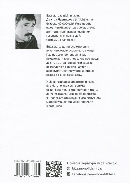 How people think / Як люди думають Дмитрий Чернышев 978-617-577-166-2-2