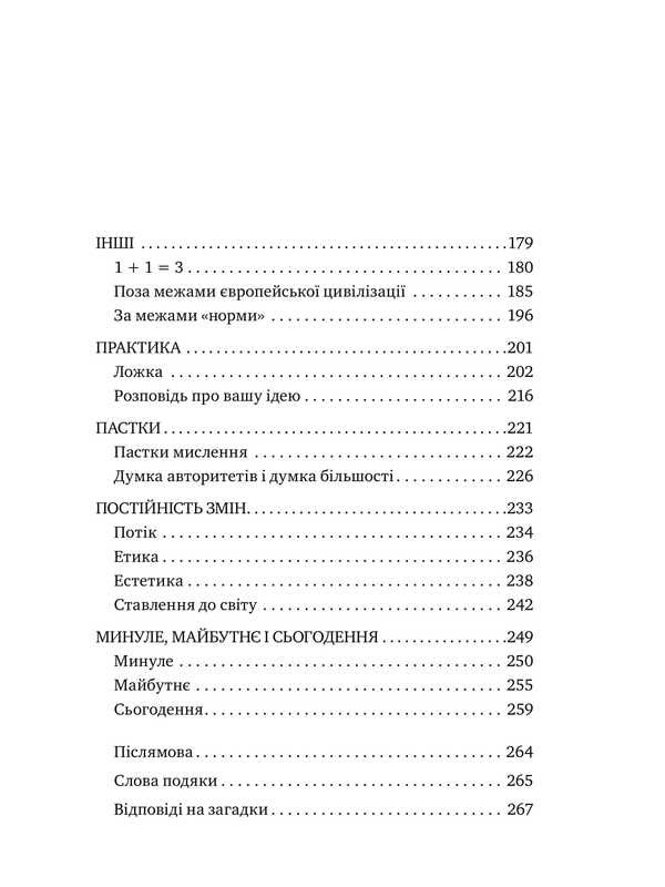 How people think / Як люди думають Дмитрий Чернышев 978-617-577-166-2-4