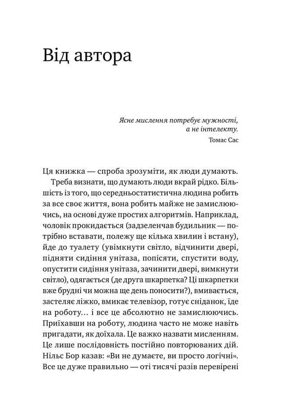 How people think / Як люди думають Дмитрий Чернышев 978-617-577-166-2-5