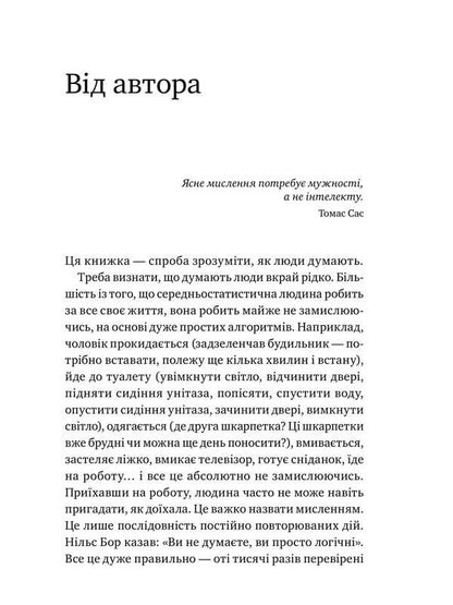 How people think / Як люди думають Дмитрий Чернышев 978-617-577-166-2-5