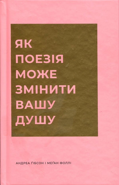 How poetry can change your soul / Як поезія може змінити вашу душу Андреа Гибсон, Меган Фолли 978-617-8287-61-0-1