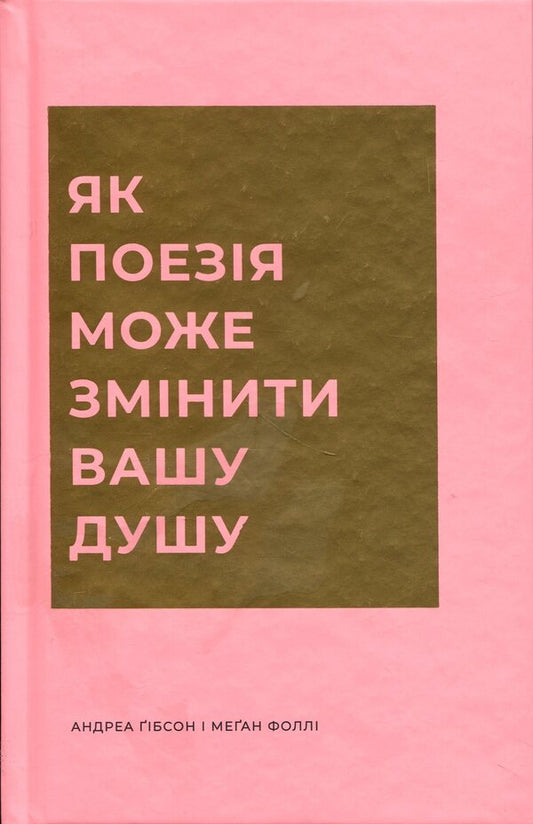 How poetry can change your soul / Як поезія може змінити вашу душу Андреа Гибсон, Меган Фолли 978-617-8287-61-0-1