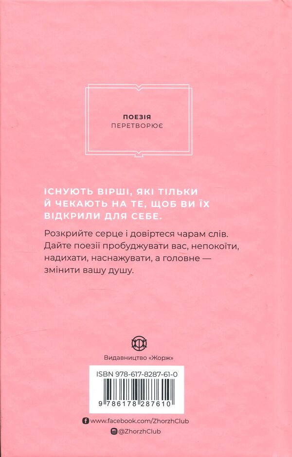 How poetry can change your soul / Як поезія може змінити вашу душу Андреа Гибсон, Меган Фолли 978-617-8287-61-0-2