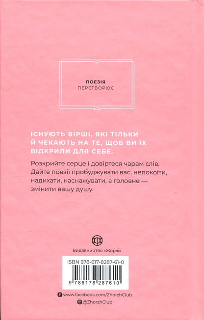 How poetry can change your soul / Як поезія може змінити вашу душу Андреа Гибсон, Меган Фолли 978-617-8287-61-0-2