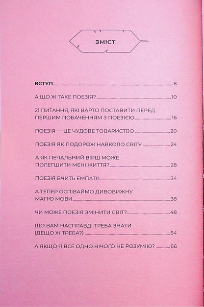 How poetry can change your soul / Як поезія може змінити вашу душу Андреа Гибсон, Меган Фолли 978-617-8287-61-0-4