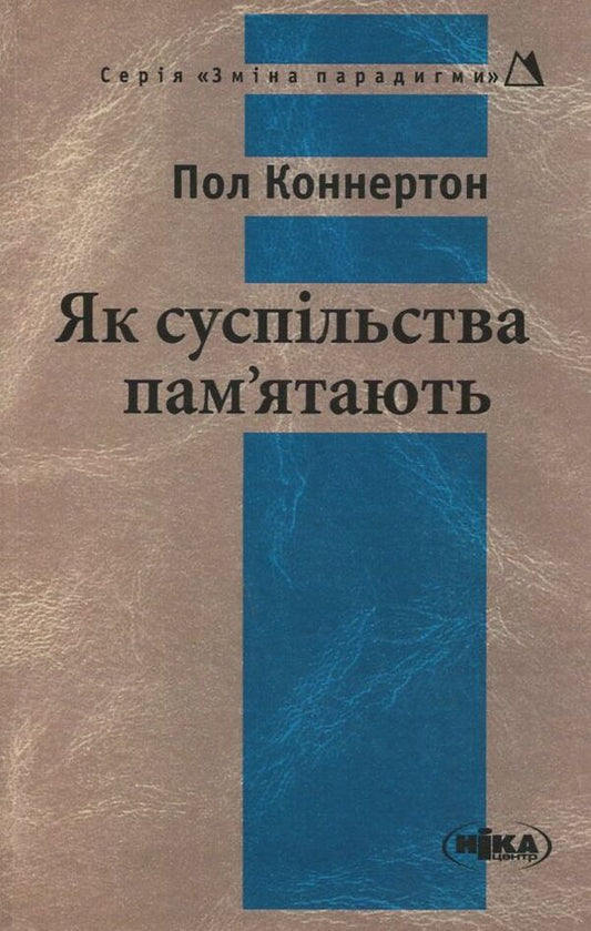 How societies remember / Як суспільства пам'ятають Пол Коннертон 978-966-521-300-0-1