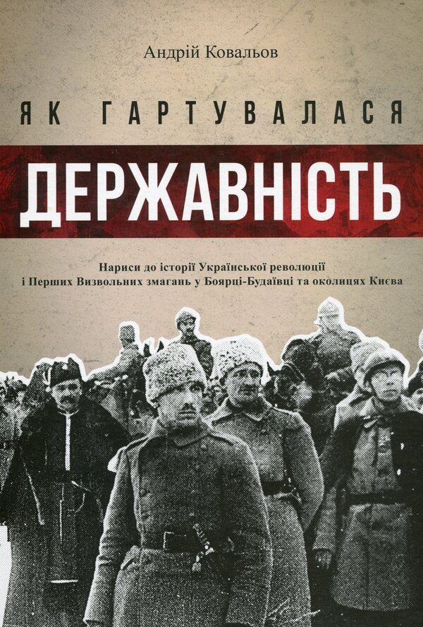 How statehood was tempered / Як гартувалася державність Андрей Ковалев 978-617-7838-18-9-1