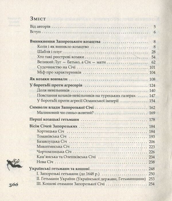 How the Cossacks defended Ukraine / Як козаки Україну боронили Юрий Мыцик, Сергей Плохий 978-617-7023-63-9-3