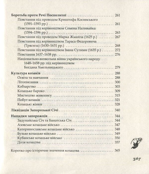 How the Cossacks defended Ukraine / Як козаки Україну боронили Юрий Мыцик, Сергей Плохий 978-617-7023-63-9-4