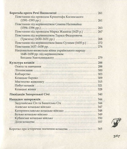 How the Cossacks defended Ukraine / Як козаки Україну боронили Юрий Мыцик, Сергей Плохий 978-617-7023-63-9-4