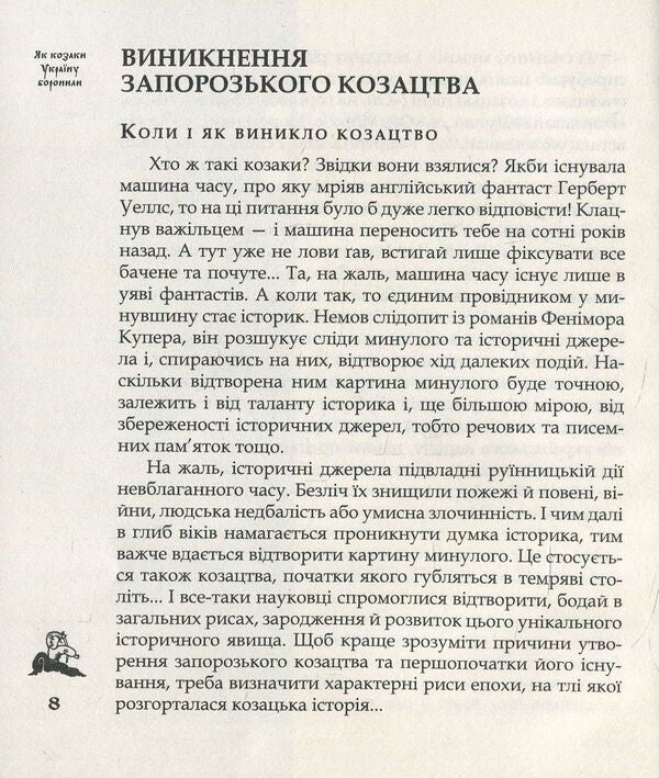 How the Cossacks defended Ukraine / Як козаки Україну боронили Юрий Мыцик, Сергей Плохий 978-617-7023-63-9-5