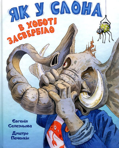 How the Elephant's trunk itched / Як у Слона в хоботі засвербіло Евгения Селезнёва 978-617-8512-57-6-1