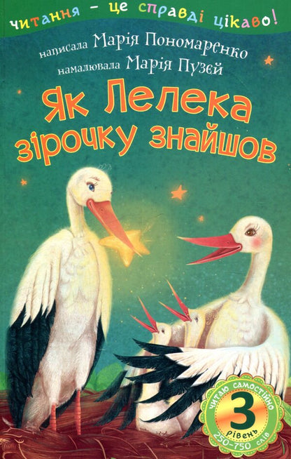 How the Stork found the star / Як Лелека зірочку знайшов Мария Пономаренко 978-966-10-5476-8-1