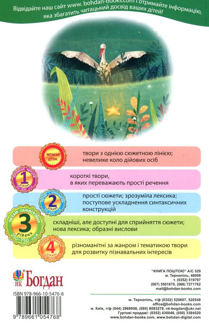 How the Stork found the star / Як Лелека зірочку знайшов Мария Пономаренко 978-966-10-5476-8-2