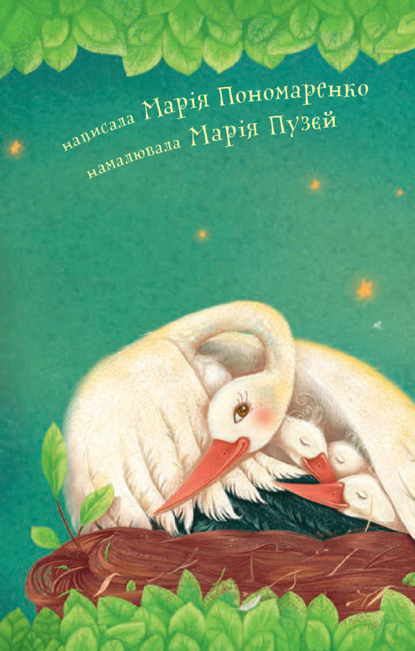 How the Stork found the star / Як Лелека зірочку знайшов Мария Пономаренко 978-966-10-5476-8-4