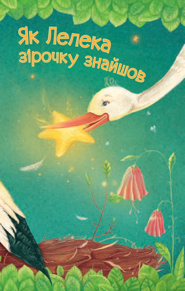 How the Stork found the star / Як Лелека зірочку знайшов Мария Пономаренко 978-966-10-5476-8-5