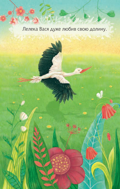 How the Stork found the star / Як Лелека зірочку знайшов Мария Пономаренко 978-966-10-5476-8-6