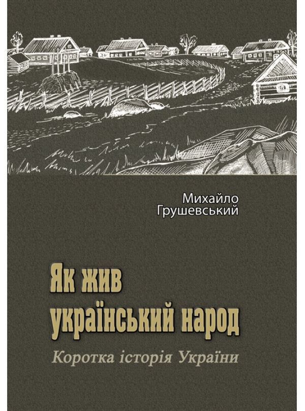 How the Ukrainian people lived.A brief history of Ukraine / Як жив український народ. Коротка історія України Михаил Грушевский 978-611-01-2292-4-1